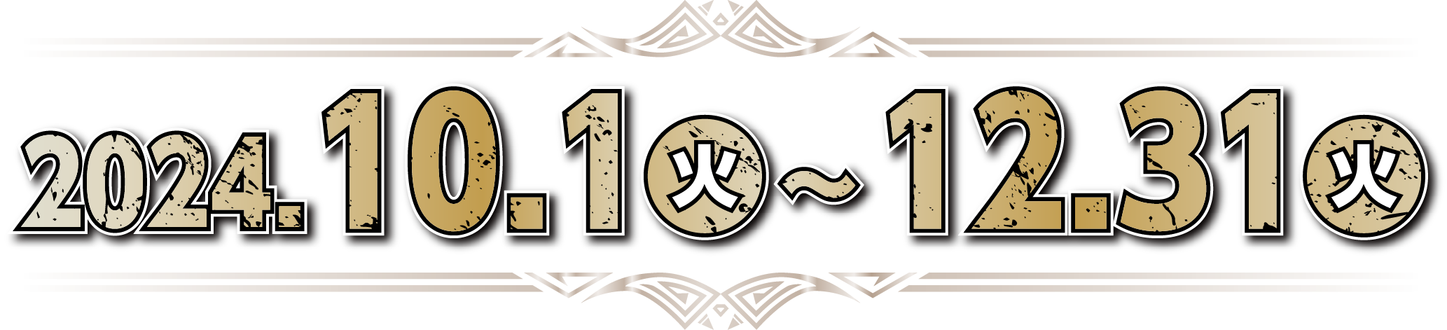 2024.10.1（火）～12.31（火）