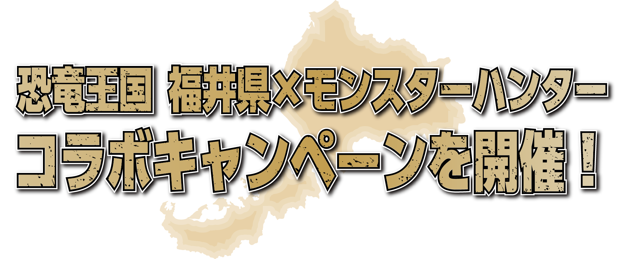 恐竜王国 福井県×モンスターハンター コラボキャンペーンを開催！