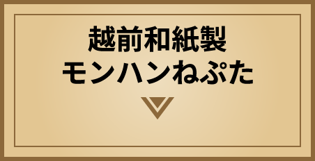 越前和紙製モンハンねぷた出現！