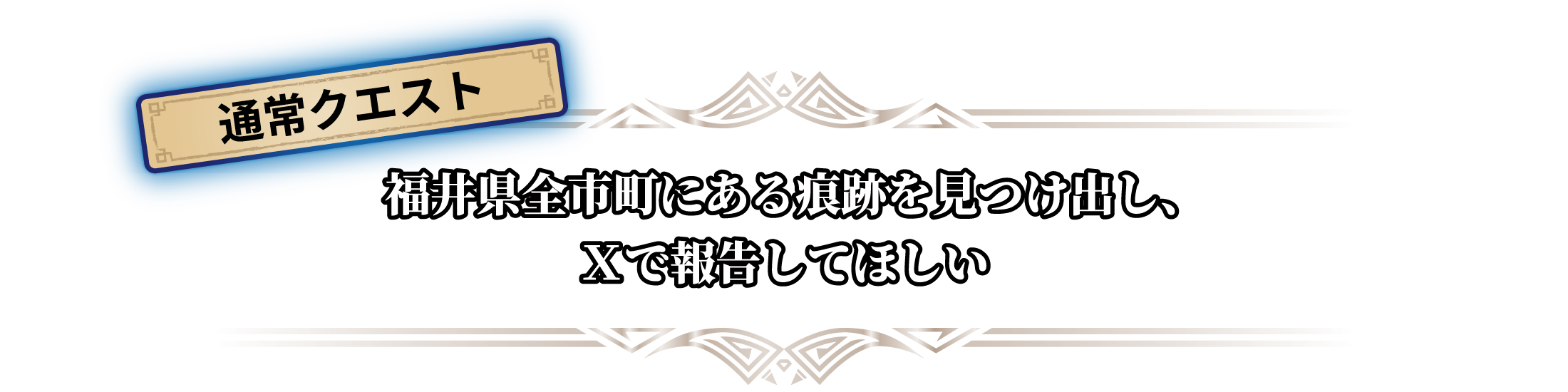 通常クエスト｜福井県全市町にある痕跡を見つけ出し、Ｘで報告してほしい