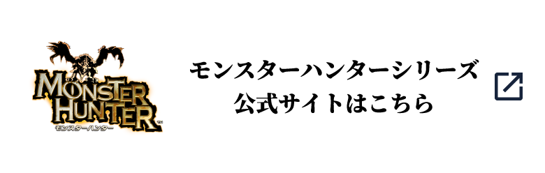 モンスターハンターシリーズ公式サイトはこちら