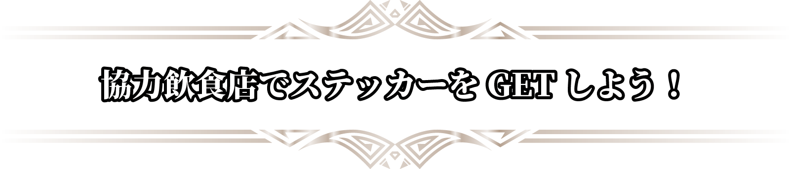 協力飲食店でステッカーをGETしよう！