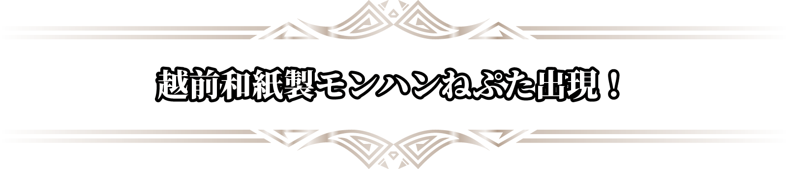 越前和紙製モンハンねぷた出現！