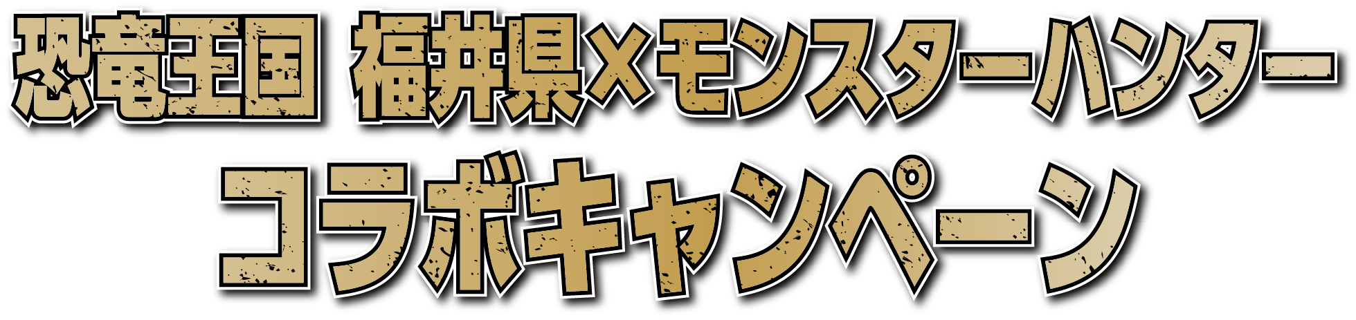 恐竜王国 福井県×モンスターハンター コラボキャンペーン